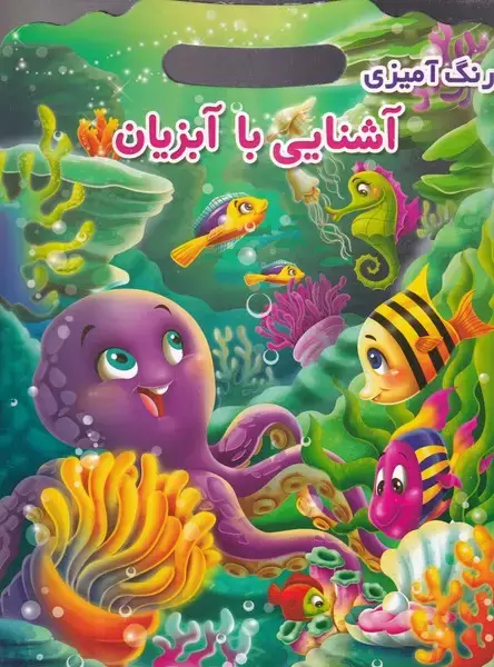 جلد کتاب رنگ آمیزی آشنایی با آبزیان