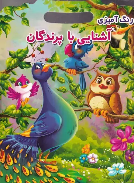 جلد کتاب رنگ آمیزی آشنایی با پرندگان