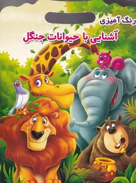 جلد کتاب رنگ آمیزی آشنایی با حیوانات جنگل