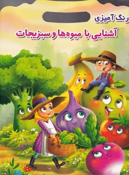 جلد کتاب رنگ آمیزی آشنایی با میوه ها و سبزیجات