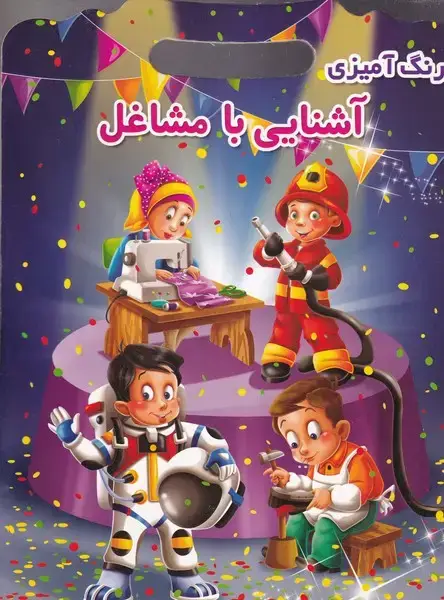 جلد کتاب رنگ آمیزی آشنایی با مشاغل