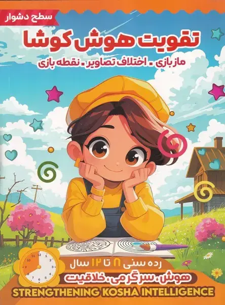 جلد کتاب تقویت هوش کوشا سطح دشوار
