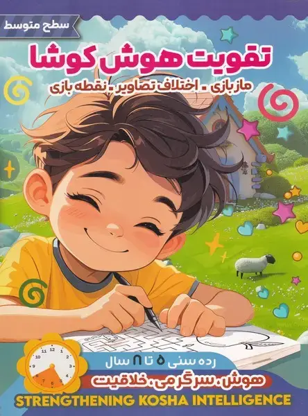 جلد کتاب تقویت هوش کوشا سطح متوسط