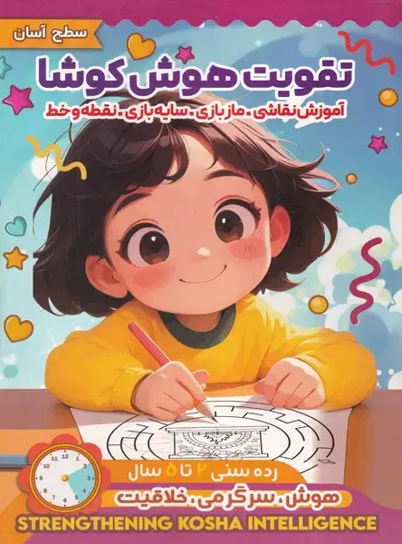 جلد کتاب تقویت هوش کوشا سطح آسان
