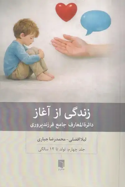 جلد کتاب زندگی از آغاز جلد چهارم از تولد تا 12 سالکی
