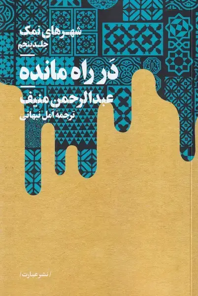جلد کتاب شهرهای نمک 5 در راه مانده
