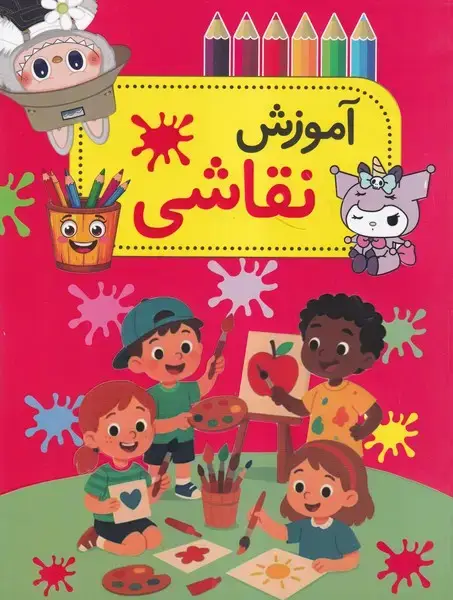 جلد کتاب آموزش نقاشی