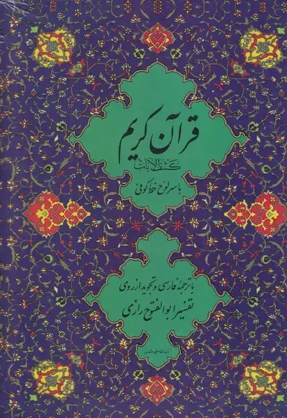 جلد کتاب قرآن کریم11 کشف الایات