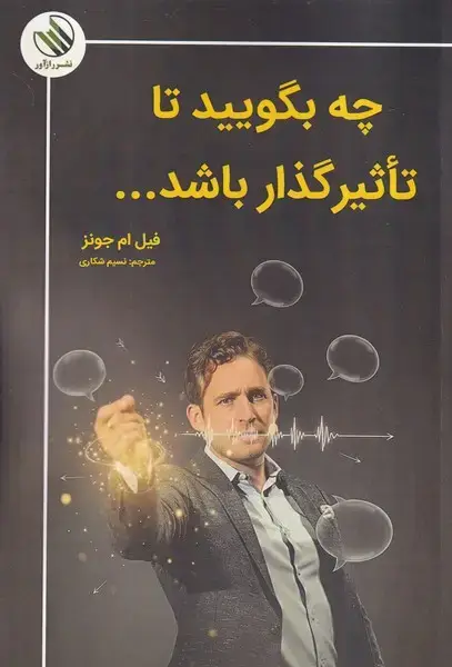 جلد کتاب چه بگویید تا تاثیرگذار باشد