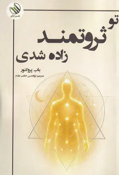 جلد کتاب تو ثروتمند زاده شدی