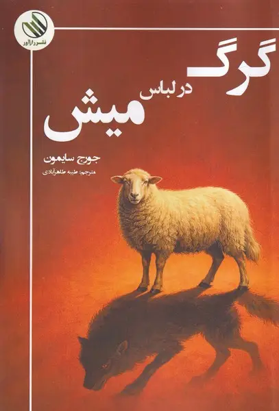 جلد کتاب گرگ در لباس میش نشر رازآور