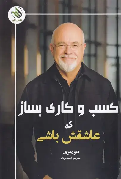 جلد کتاب کسب و کاری بساز که عاشقش باشی