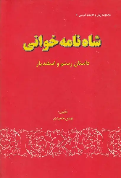 جلد کتاب شاه نامه خوانی