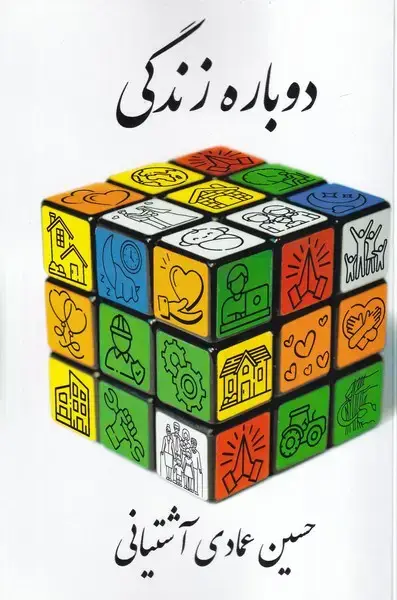 جلد کتاب دوباره زندگی