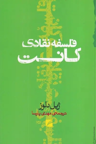جلد کتاب فلسفه نقادی کانت