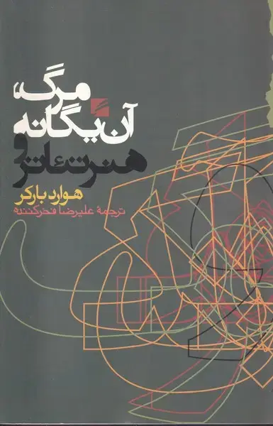 جلد کتاب مرگ آن یگانه و هنر تئاتر