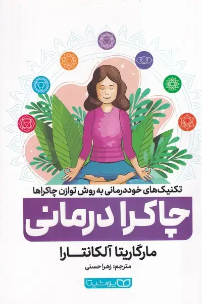 جلد کتاب چاکرا درمانی