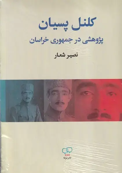 جلد کتاب کلنل پسیان پژوهشی در جمهوری خراسان
