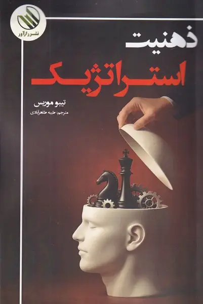 جلد کتاب ذهنیت استراتژیک