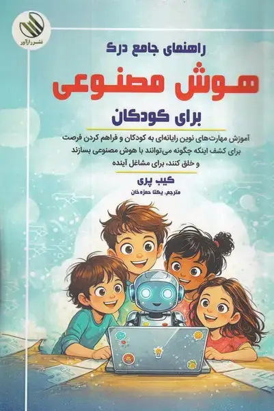 جلد کتاب راهنمای جامع درک هوش مصنوعی برای کودکان