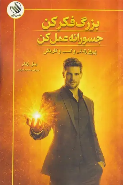 جلد کتاب بزرگ فکر کن جسورانه عمل کن