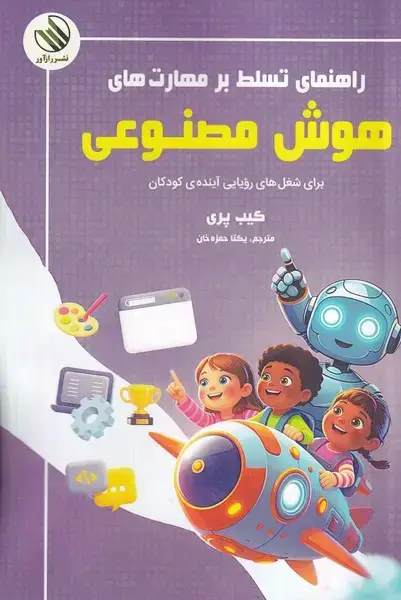 جلد کتاب راهنمای تسلط بر مهارت های هوش مصنوعی