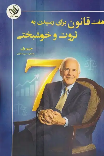 جلد کتاب 7 قانون برای رسیدن به ثروت و خوشبختی