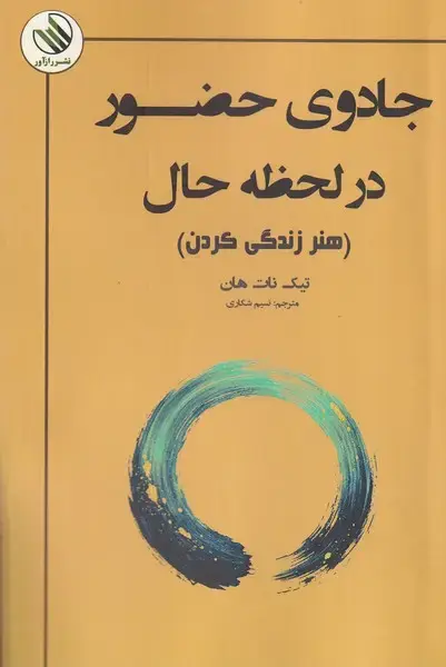جلد کتاب جادو حضور در لحظه حال