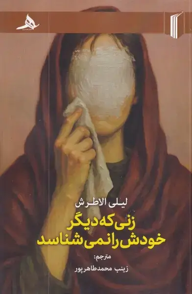 جلد کتاب زنی که دیگر خودش را نمی شناسد