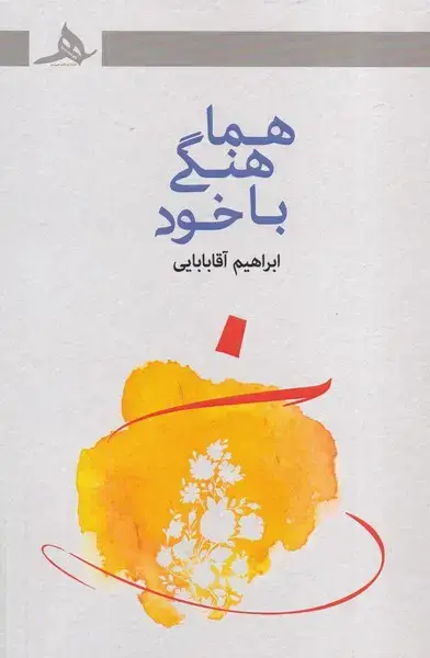 جلد کتاب هماهنگی با خود