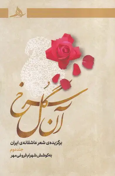 جلد کتاب آن گل سرخ 2