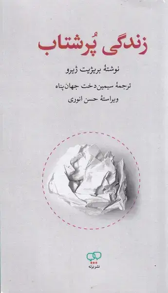 جلد کتاب زندگی پرشتاب