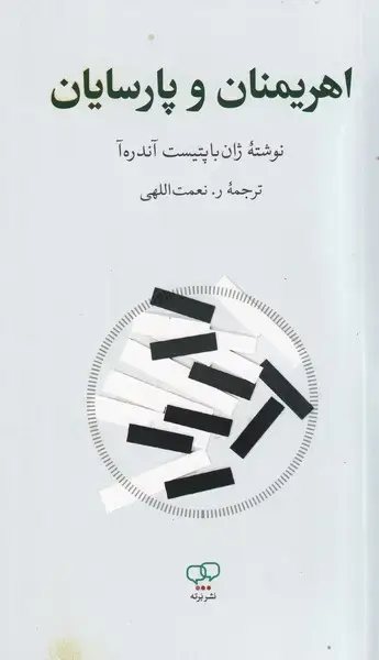 جلد کتاب اهریمنان و پارسیان