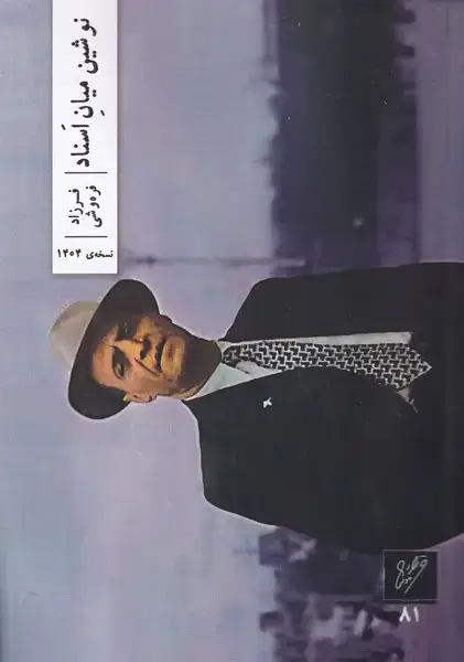 جلد کتاب نوشین میان اسناد