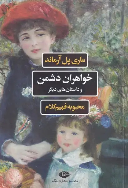 جلد کتاب خواهران دشمن