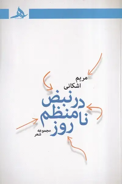 جلد کتاب در نبض نامنظم روز
