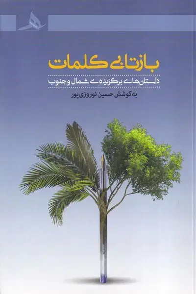 جلد کتاب بازتابی کلمات