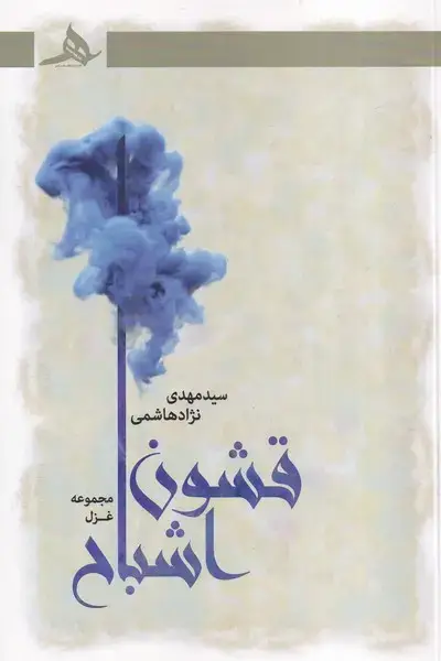 جلد کتاب قشون اشباح
