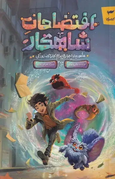 جلد کتاب افتضاحات شاهکار