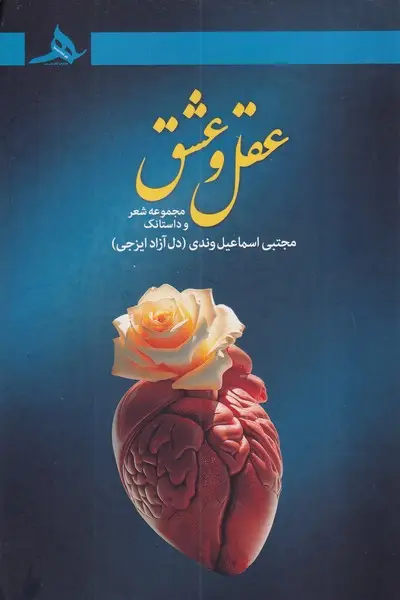 جلد کتاب عقل و عشق
