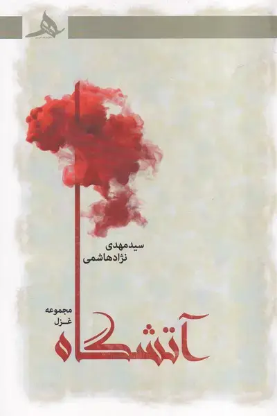 جلد کتاب آتشگاه