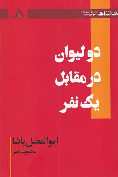 جلد کتاب 2 لیوان در مقابل 1 نفر