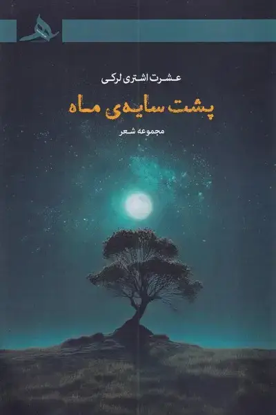 جلد کتاب پشت سایه ماه
