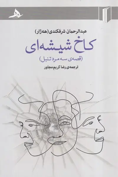 جلد کتاب کاخ شیشه ای