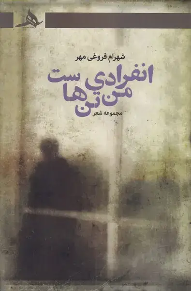جلد کتاب انفرادی من تن هاست