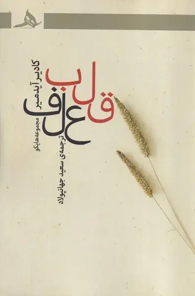 جلد کتاب قلب علف