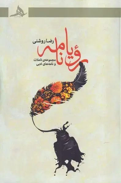 جلد کتاب رویا نامه