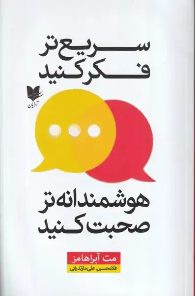 جلد کتاب سریع تر فکر کنید