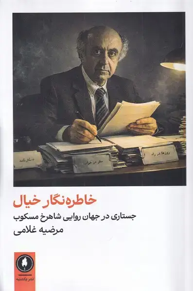 جلد کتاب خاطره نگار خیال