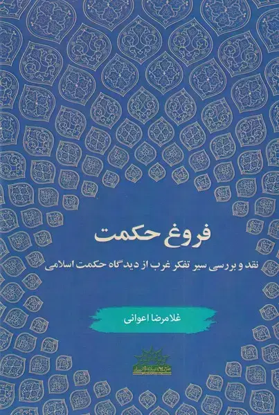 جلد کتاب فروغ حکمت